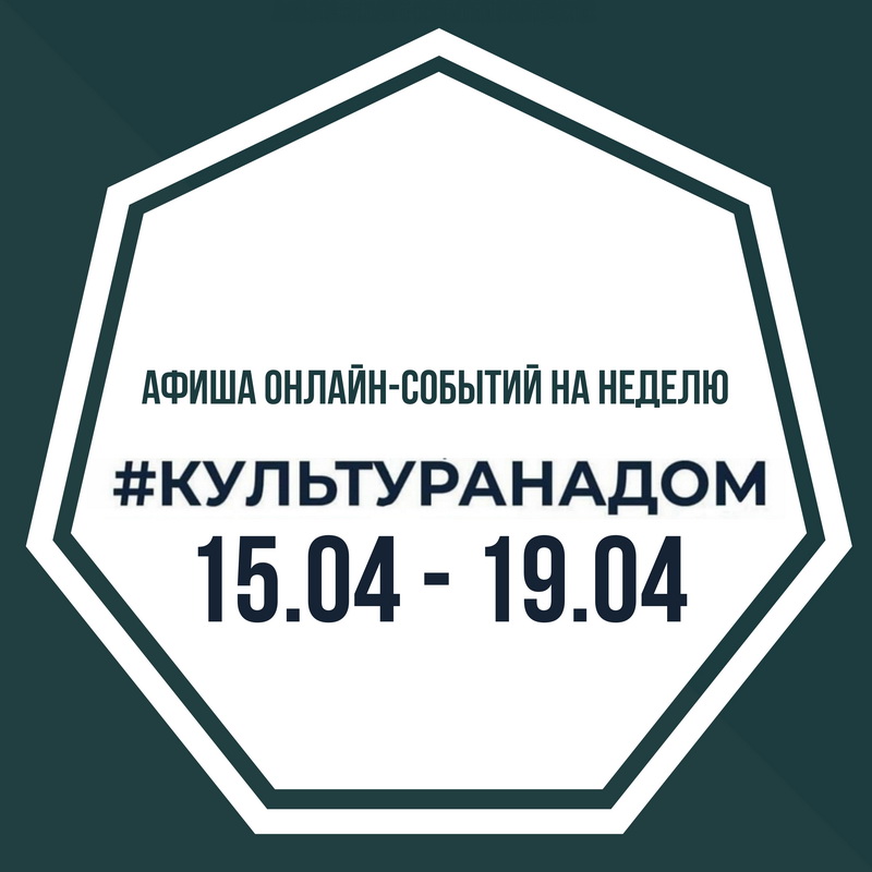 Афиша онлайн-событий #КУЛЬТУРАНАДОМ на неделю Афиша онлайн-событий #КУЛЬТУРАНАДОМ на неделю