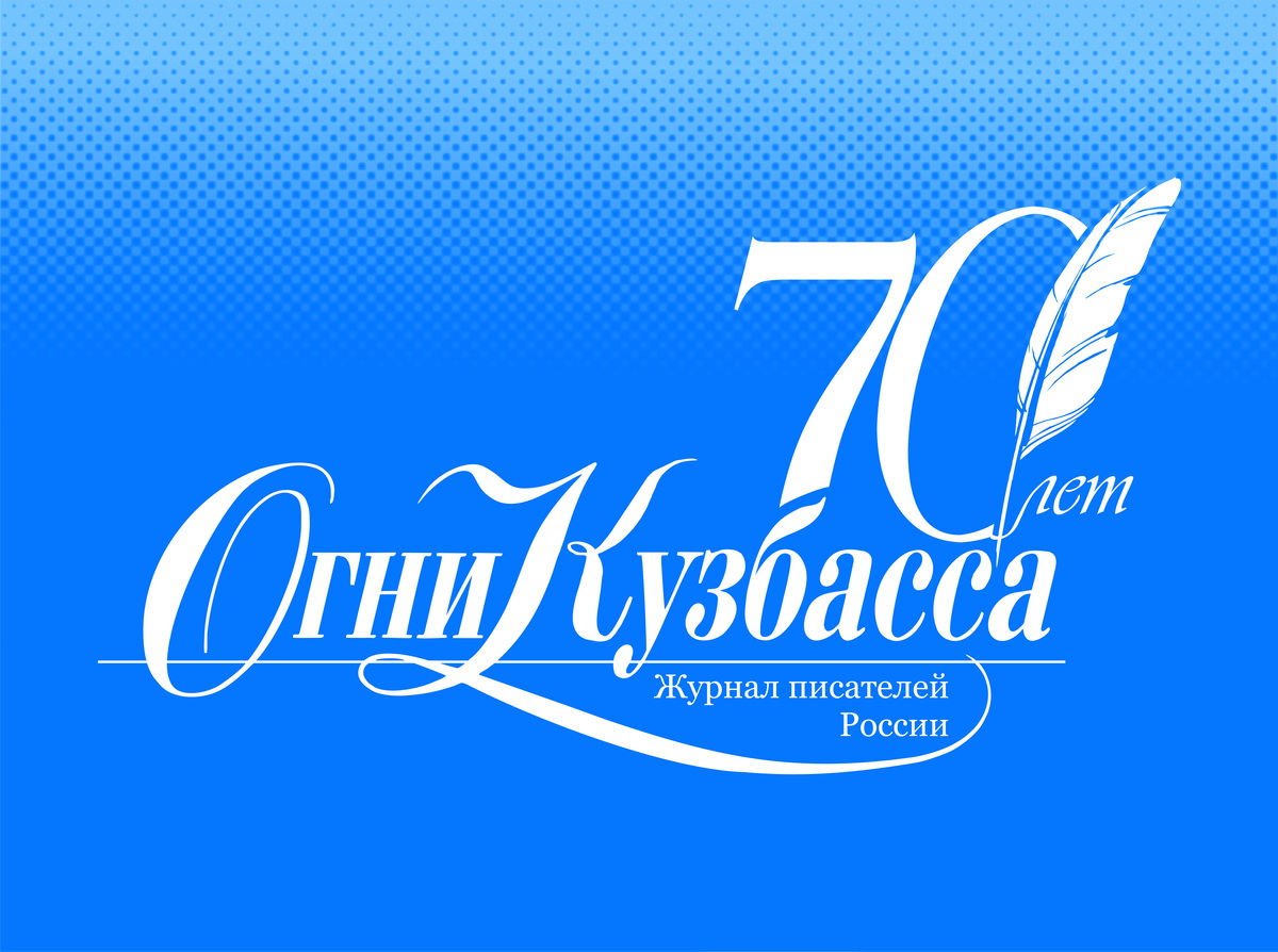 Журналу «Огни Кузбасса» – 70! Журналу «Огни Кузбасса» – 70!