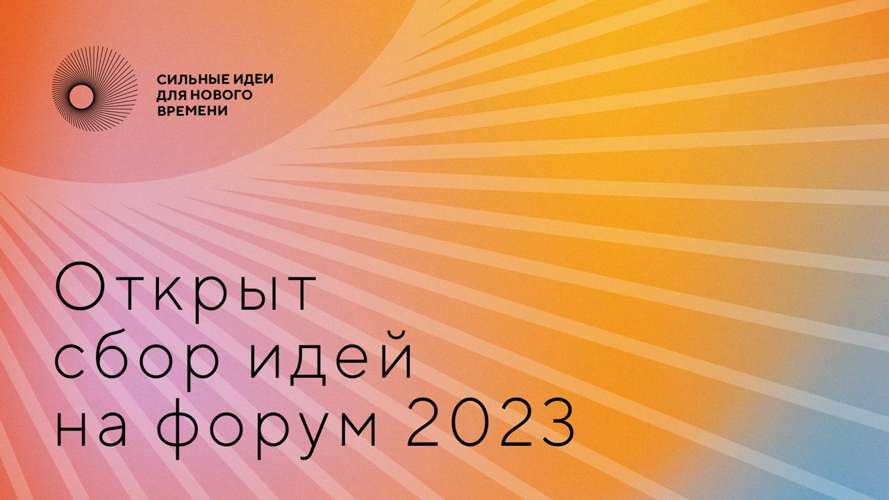 Открыт сбор идей на форум «Сильные идеи для нового времени» - 2023 Открыт сбор идей на форум «Сильные идеи для нового времени» - 2023