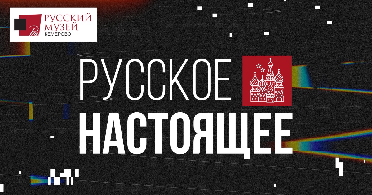 онлайн-фестиваль «Русское. Настоящее» онлайн-фестиваль «Русское. Настоящее»