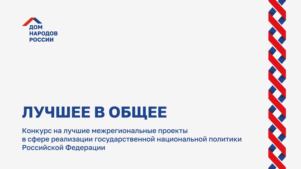 Стартовал конкурс на лучшие межрегиональные проекты в сфере реализации государственной национальной политики РФ «Лучшее в общее» Стартовал конкурс на лучшие межрегиональные проекты в сфере реализации государственной национальной политики РФ «Лучшее в общее»