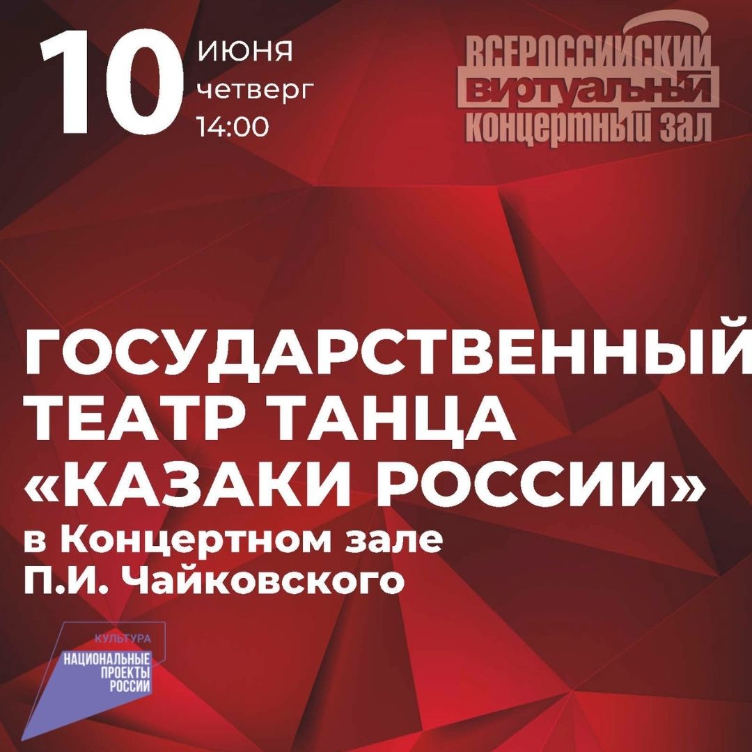 Кузбассовцы смогут увидеть трансляцию концерта Государственного театра танца «Казаки России» Кузбассовцы смогут увидеть трансляцию концерта Государственного театра танца «Казаки России»