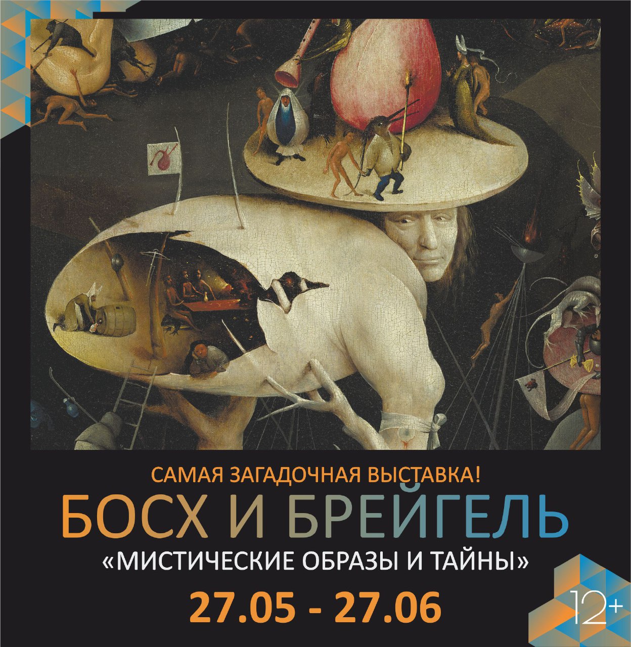 Кузбасский центр искусств приглашает на открытие выставки «Босх и Брейгель. Мистические образы и тайны» Кузбасский центр искусств приглашает на открытие выставки «Босх и Брейгель. Мистические образы и тайны»