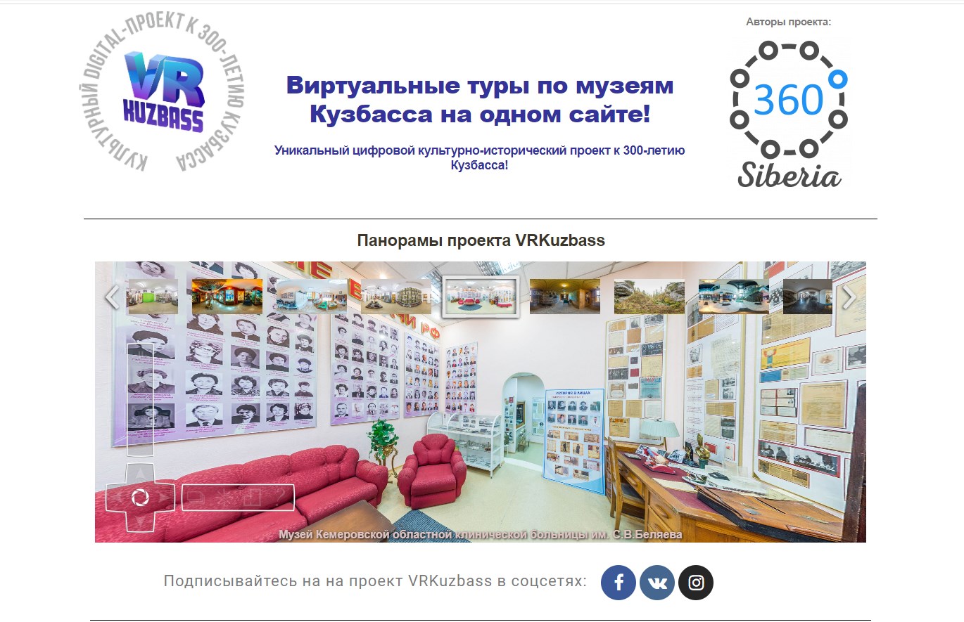 Все музеи области на одной странице: кузбассовцы разработали уникальный сайт VRKuzbass Все музеи области на одной странице: кузбассовцы разработали уникальный сайт VRKuzbass