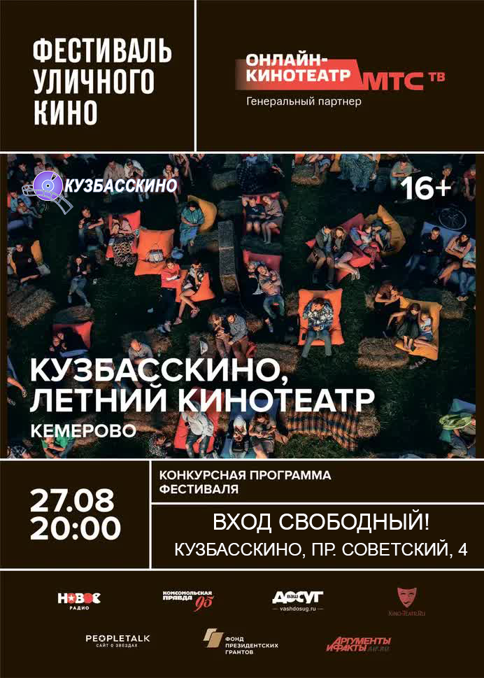 В Кузбассе пройдет фестиваль уличного кино В Кузбассе пройдет фестиваль уличного кино