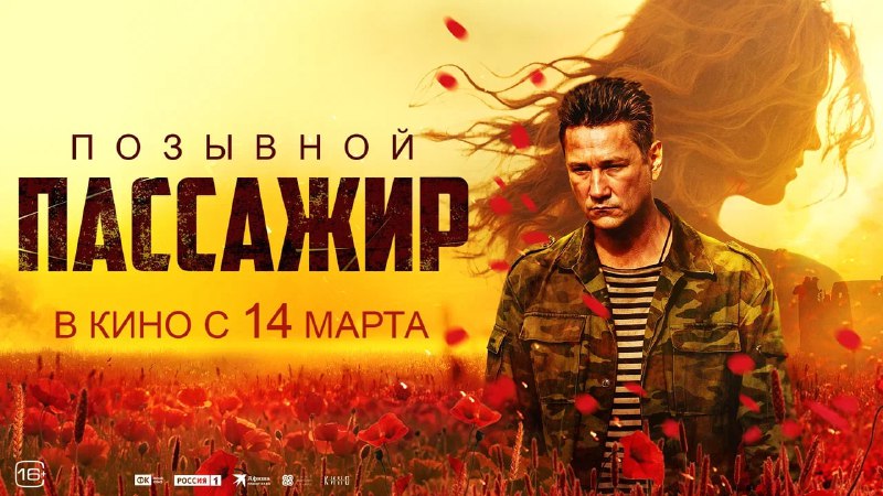 В кинотеатрах Кузбасса покажут фильм о Донбассе «Позывной «Пассажир» В кинотеатрах Кузбасса покажут фильм о Донбассе «Позывной «Пассажир»