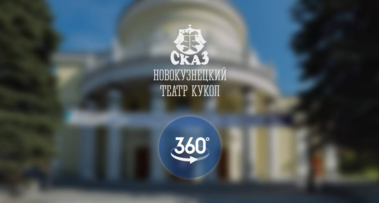 Новокузнецкий театр кукол «Сказ» запустил виртуальный 3D-тур Новокузнецкий театр кукол «Сказ» запустил виртуальный 3D-тур