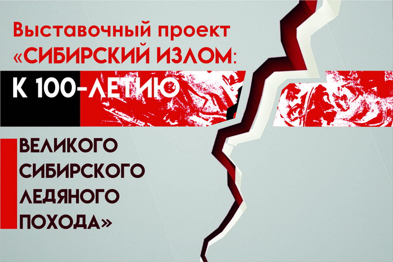 Краеведческий музей проведет пресс-показ выставочного проекта «Сибирский излом: к 100-летию Великого Сибирского Ледяного похода» Краеведческий музей проведет пресс-показ выставочного проекта «Сибирский излом: к 100-летию Великого Сибирского Ледяного похода»