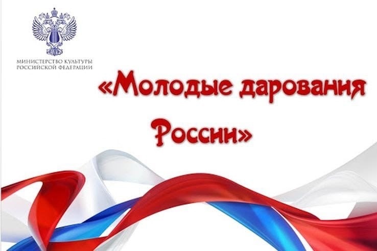 Объявлены результаты Общероссийского конкурса «Молодые дарования России» 2022 года Объявлены результаты Общероссийского конкурса «Молодые дарования России» 2022 года