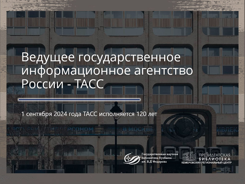 Виртуальная выставка о главном информационном агентстве России (к 120-летию основания) Виртуальная выставка о главном информационном агентстве России (к 120-летию основания)