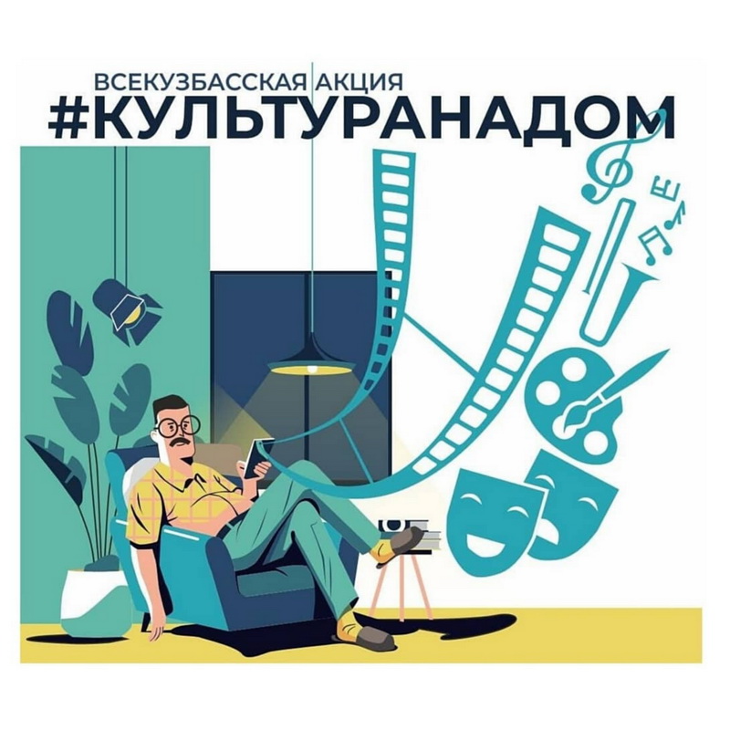 Учреждения культуры Кузбасса - детям Учреждения культуры Кузбасса - детям
