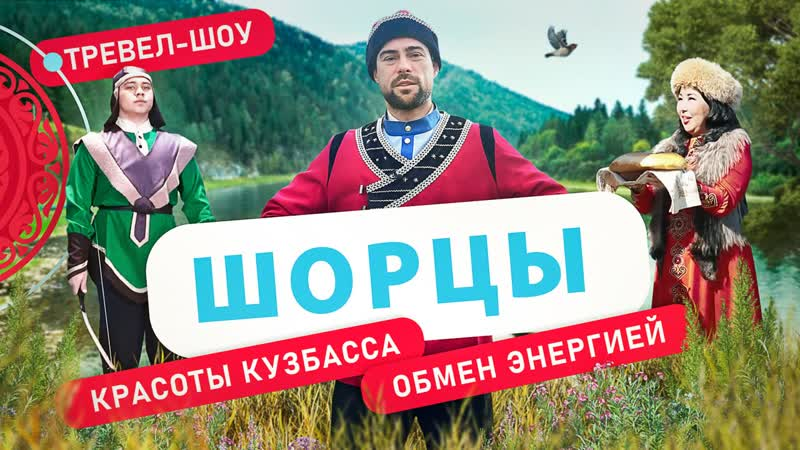 Вышел выпуск второго сезона проекта «Национальность.ru» о шорцах из Кузбасса Вышел выпуск второго сезона проекта «Национальность.ru» о шорцах из Кузбасса