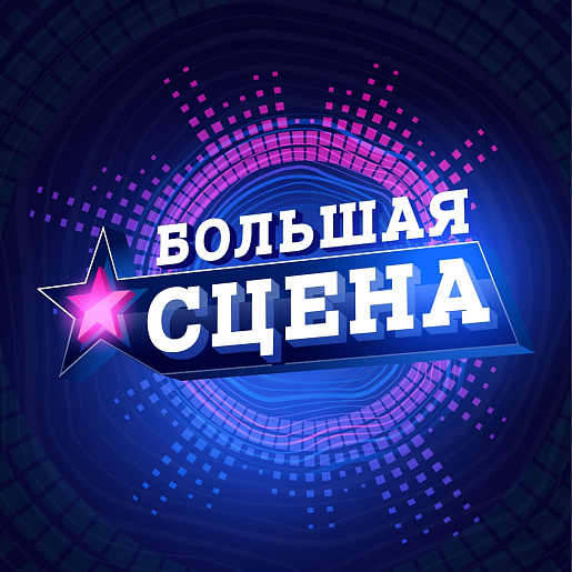Кузбассовцев приглашают принять участие в Международном музыкальном фестивале «Большая сцена» Кузбассовцев приглашают принять участие в Международном музыкальном фестивале «Большая сцена»
