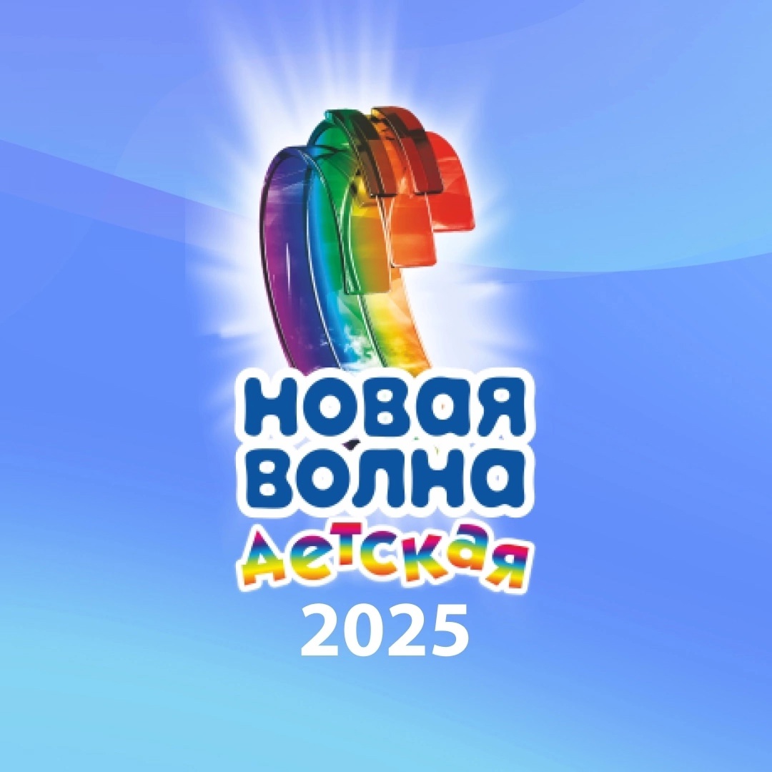 Приём заявок на конкурс «Детская Новая волна – 2025» открыт Приём заявок на конкурс «Детская Новая волна – 2025» открыт