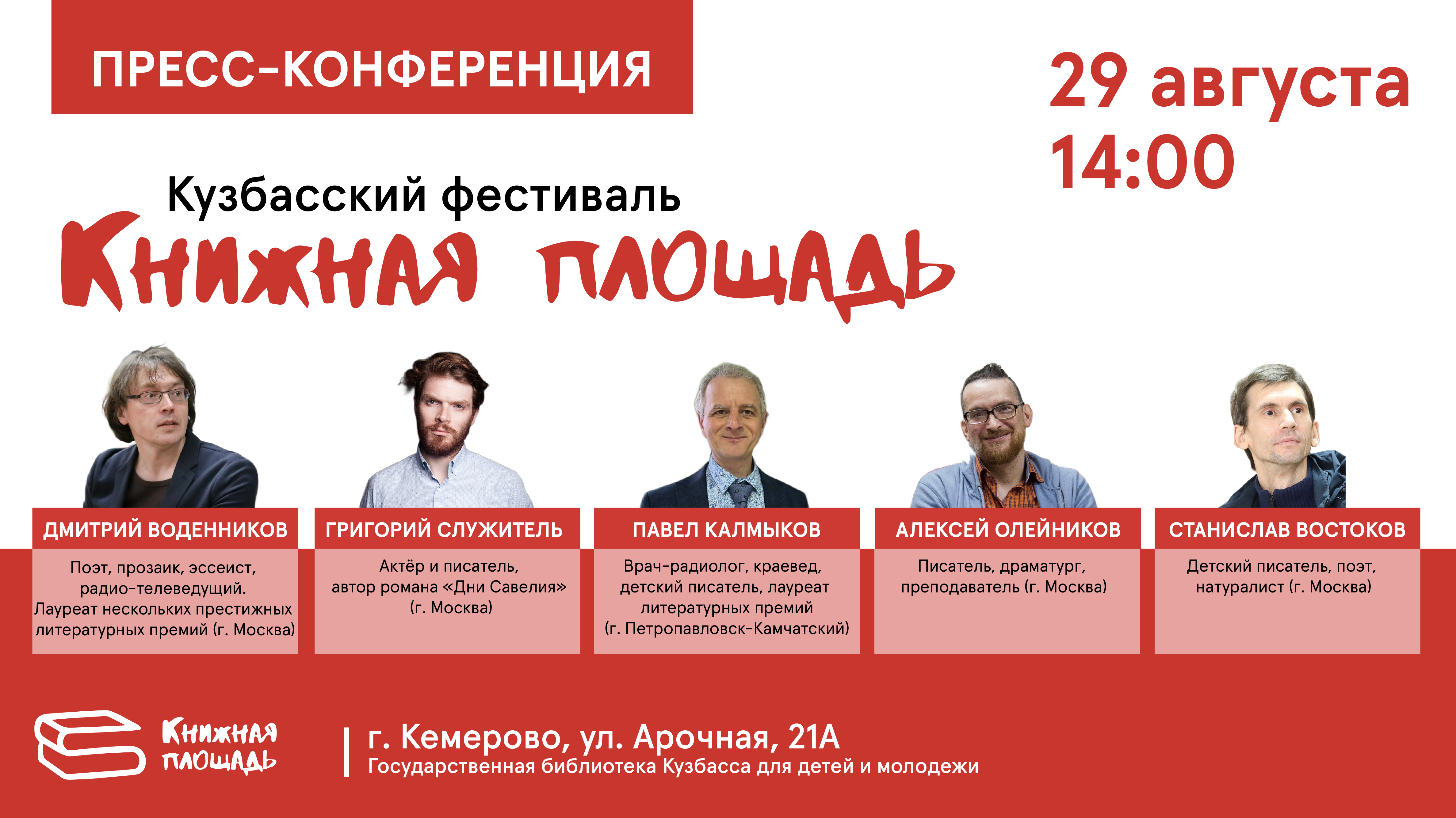 Объявлена аккредитация на пресс-конференцию, посвященную проведению Кузбасского фестиваля «Книжная площадь» Объявлена аккредитация на пресс-конференцию, посвященную проведению Кузбасского фестиваля «Книжная площадь»