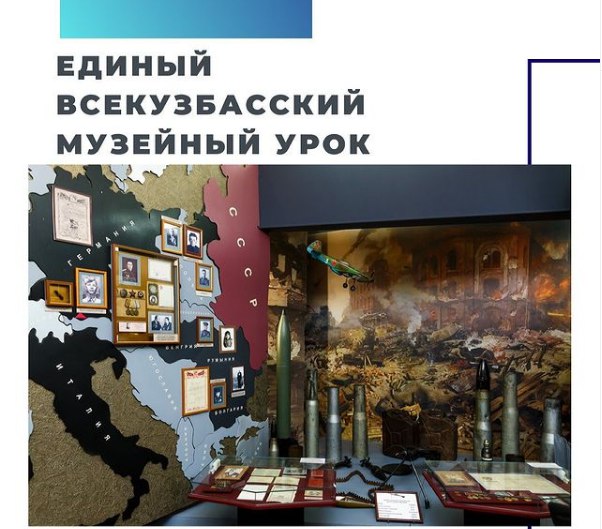Кузбасский государственный краеведческий музей приглашает на Всекузбасский музейный урок Кузбасский государственный краеведческий музей приглашает на Всекузбасский музейный урок
