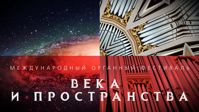 В Кузбассе пройдет Международный органный фестиваль «Века и пространства» В Кузбассе пройдет Международный органный фестиваль «Века и пространства»