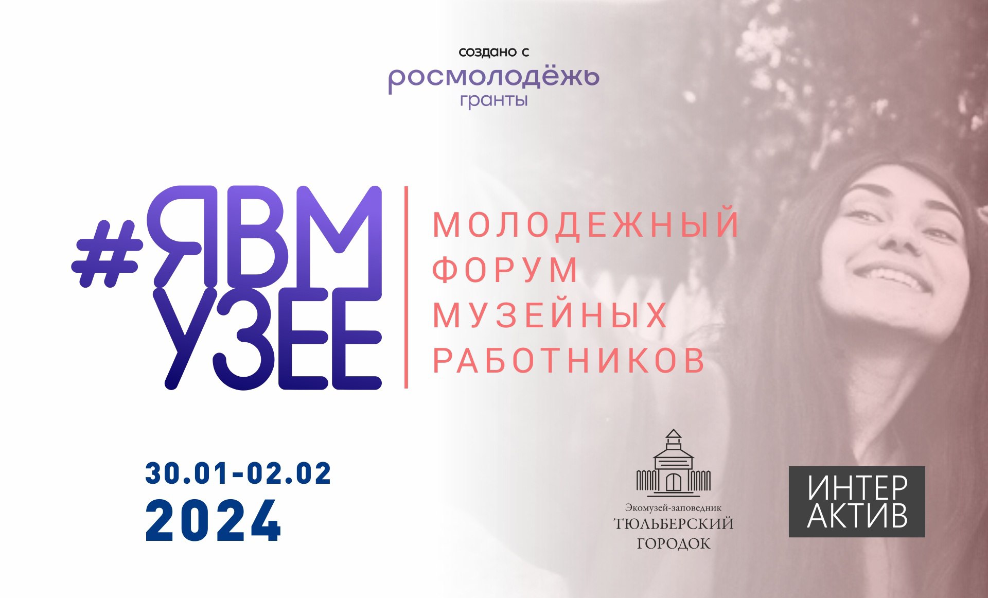 В Кузбассе пройдёт молодежный форум музейных работников "ЯВМУЗЕЕ" В Кузбассе пройдёт молодежный форум музейных работников "ЯВМУЗЕЕ"