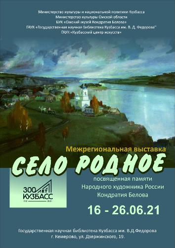 Открытие межрегиональной выставки «Село родное» Открытие межрегиональной выставки «Село родное»