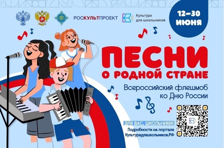 Стартует флешмоб ко Дню России «Песни о родной стране» Стартует флешмоб ко Дню России «Песни о родной стране»