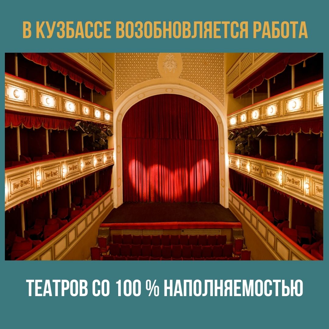 В Кузбассе возобновляется работа театров со 100 % наполняемостью В Кузбассе возобновляется работа театров со 100 % наполняемостью