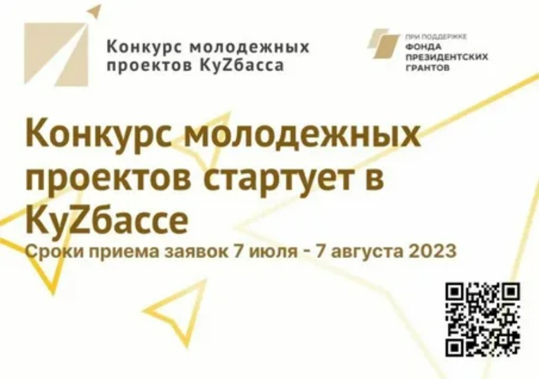 В Кузбассе объявлен конкурс молодежных проектов — 2023 В Кузбассе объявлен конкурс молодежных проектов — 2023