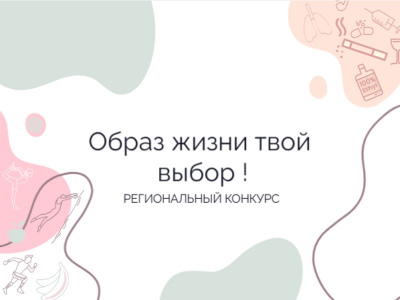 Продолжается приём заявок на региональный конкурс «Образ жизни – твой выбор!» Продолжается приём заявок на региональный конкурс «Образ жизни – твой выбор!»