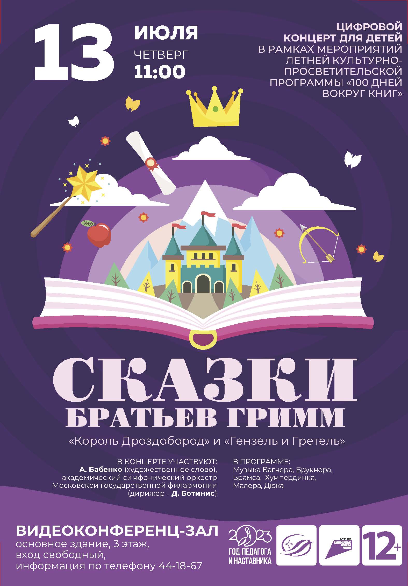 Виртуальный концертный зал Государственной научной библиотеки Кузбасса им. В.Д. Федорова представляет: «Сказки Братьев Гримм «Король Дроздобород» и «Гензель и Гретель» Виртуальный концертный зал Государственной научной библиотеки Кузбасса им. В.Д. Федорова представляет: «Сказки Братьев Гримм «Король Дроздобород» и «Гензель и Гретель»