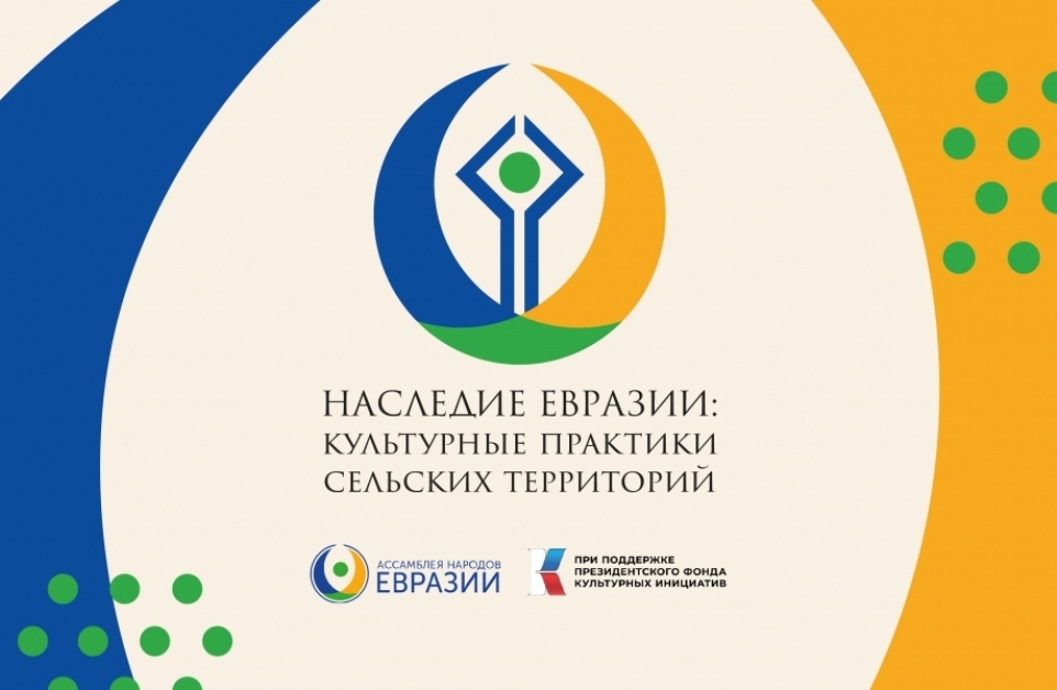 Стартовал проект «Наследие Евразии: сельские сообщества» Стартовал проект «Наследие Евразии: сельские сообщества»