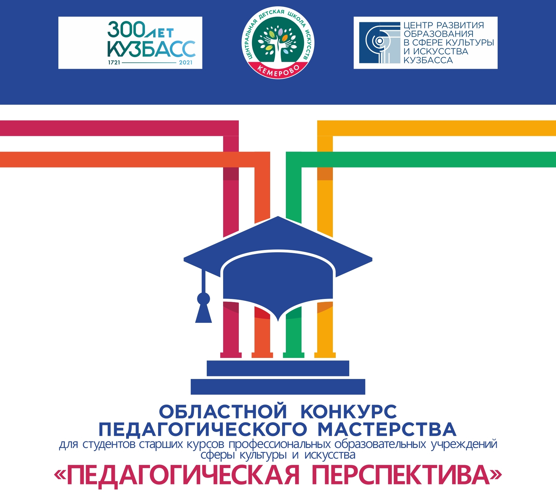 Областной конкурс педагогического мастерства «Педагогическая перспектива» для студентов старших курсов профессиональных образовательных учреждений сферы культуры и искусства Областной конкурс педагогического мастерства «Педагогическая перспектива» для студентов старших курсов профессиональных образовательных учреждений сферы культуры и искусства
