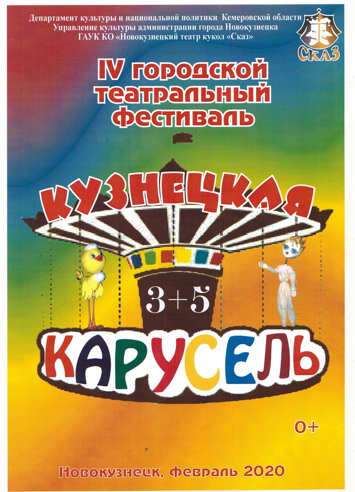 В Новокузнецком театре кукол «Сказ» состоится IV городской театральный фестиваль «3+5 Кузнецкая карусель» В Новокузнецком театре кукол «Сказ» состоится IV городской театральный фестиваль «3+5 Кузнецкая карусель»