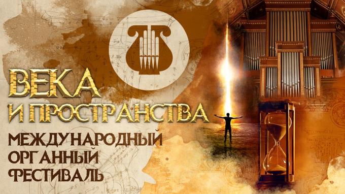 В Кемерове стартует Международный органный фестиваль «Века и пространства» В Кемерове стартует Международный органный фестиваль «Века и пространства»