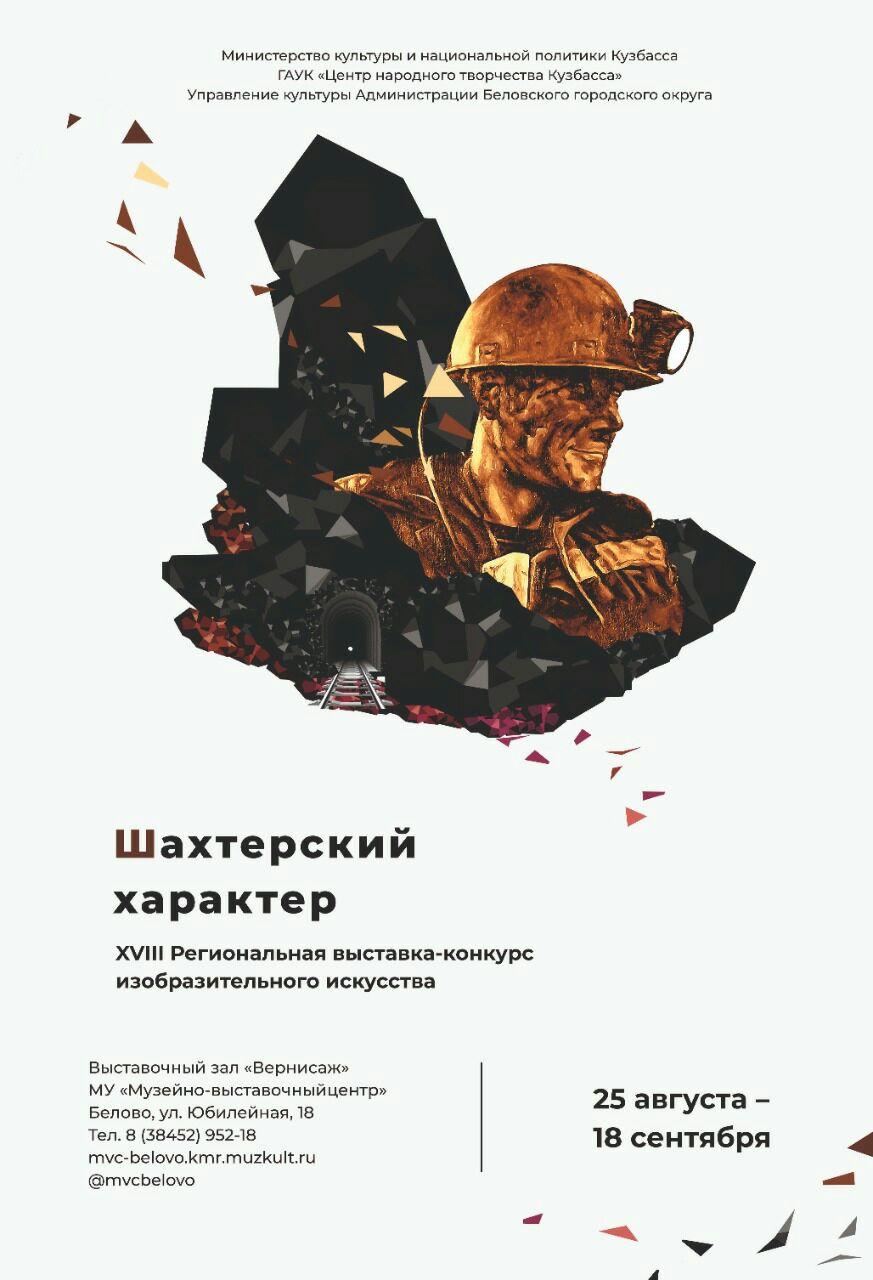 В Кузбассе состоялось открытие XVIII Региональной выставки-конкурса «Шахтерский характер» В Кузбассе состоялось открытие XVIII Региональной выставки-конкурса «Шахтерский характер»