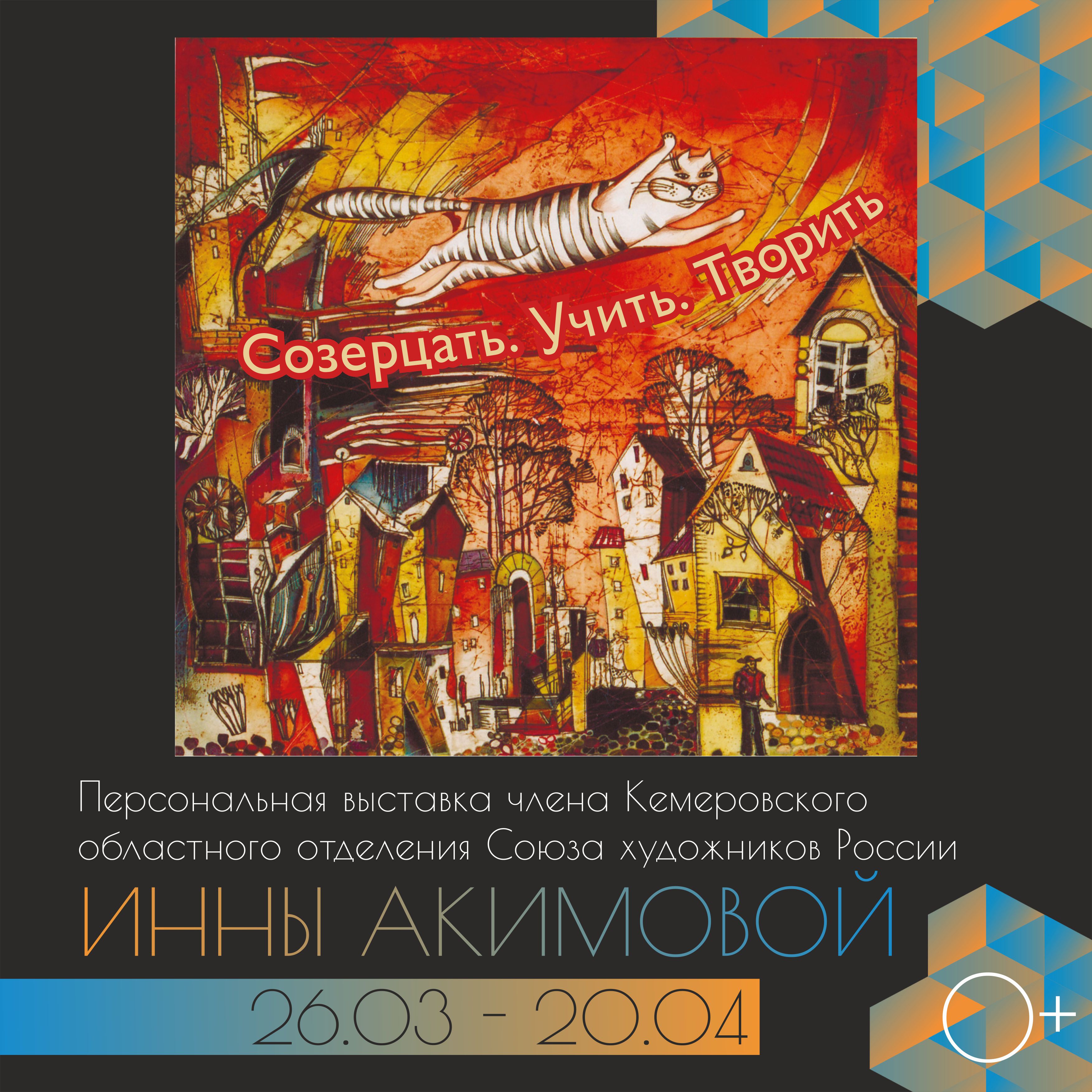 Открытие персональной выставки «Созерцать. Учить. Творить» Инны Акимовой Открытие персональной выставки «Созерцать. Учить. Творить» Инны Акимовой