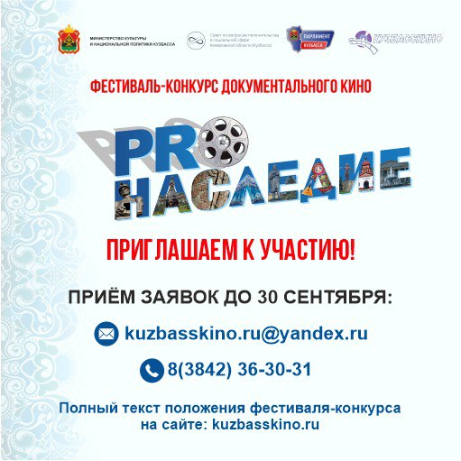 В Кузбассе проходит областной фестиваль-конкурс документального и анимационного кино «ProНаследие» В Кузбассе проходит областной фестиваль-конкурс документального и анимационного кино «ProНаследие»
