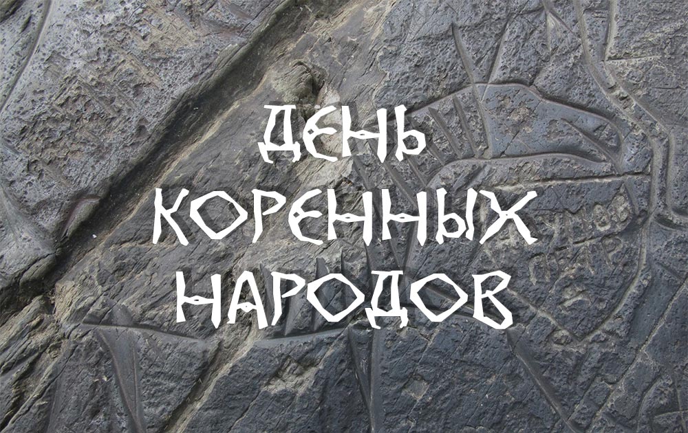 В городах и районах Кузбасса отметят Международный день коренных народов мира В городах и районах Кузбасса отметят Международный день коренных народов мира