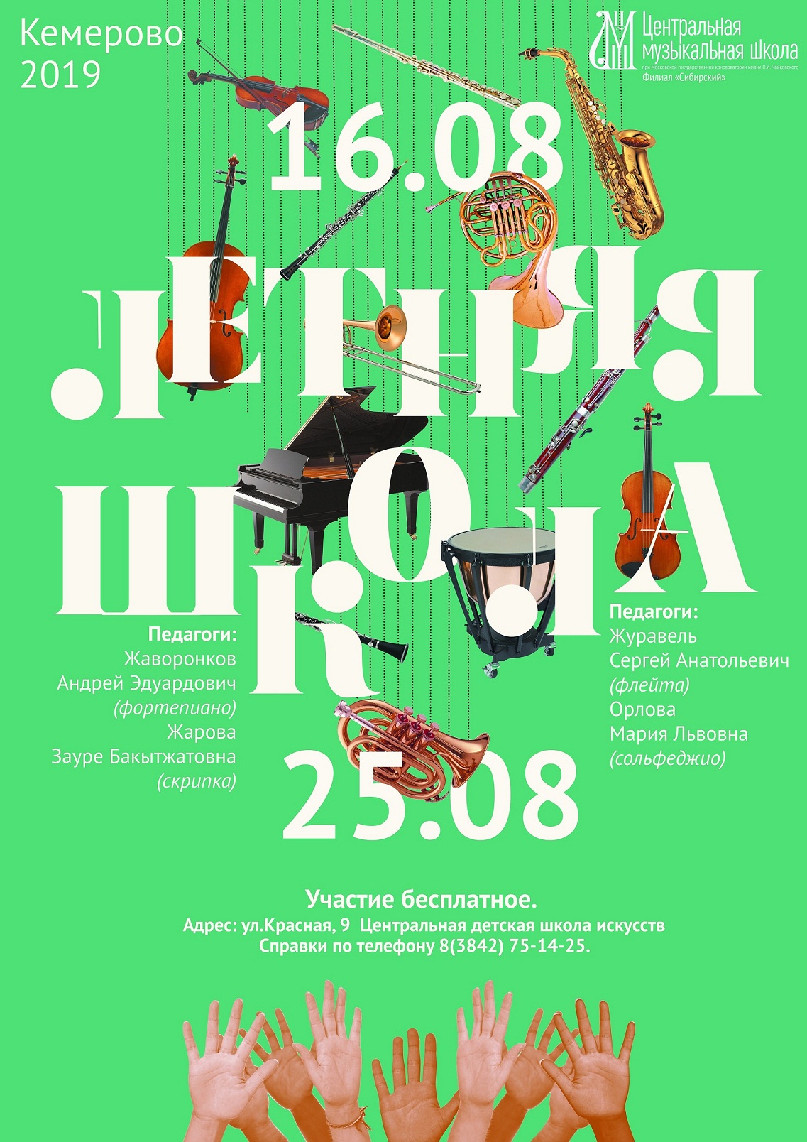 Первая Летняя творческая школа филиала Центральной музыкальной школы при Московской государственной консерватории имени П.И. Чайковского «Сибирский» стартует 16 августа в Кемерове Первая Летняя творческая школа филиала Центральной музыкальной школы при Московской государственной консерватории имени П.И. Чайковского «Сибирский» стартует 16 августа в Кемерове