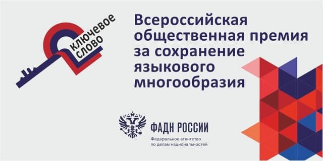 Мультимедийный проект для изучения шорского языка, литературы и культуры«Туған тили» отмечен Всероссийской премией "Ключевое слово" Мультимедийный проект для изучения шорского языка, литературы и культуры«Туған тили» отмечен Всероссийской премией "Ключевое слово"
