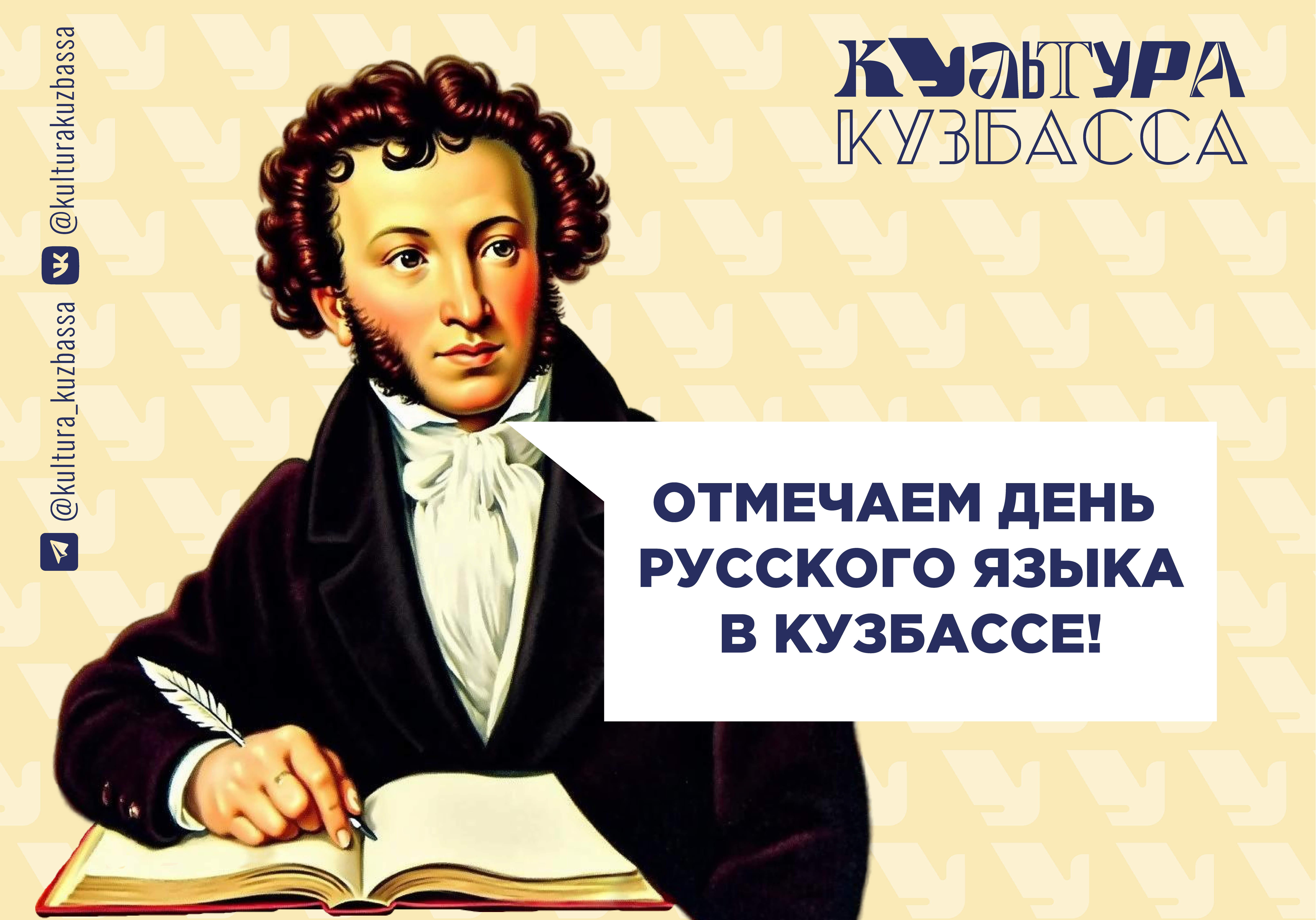 Пушкинский день в Кузбассе: как отметят праздник в учреждениях культуры Пушкинский день в Кузбассе: как отметят праздник в учреждениях культуры