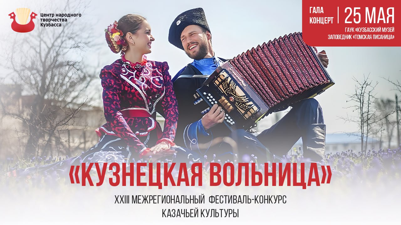 Кузбассовцев приглашают на Гала-концерт XXIII Межрегионального фестиваля-конкурса казачьей культуры «Кузнецкая вольница» Кузбассовцев приглашают на Гала-концерт XXIII Межрегионального фестиваля-конкурса казачьей культуры «Кузнецкая вольница»