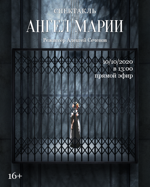 Онлайн-спектакль «Ангел Марии»: прямая трансляция Онлайн-спектакль «Ангел Марии»: прямая трансляция