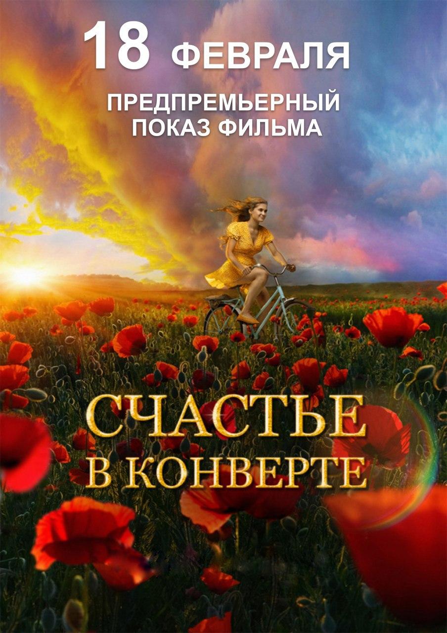 В Кемерове пройдет пресс-конференция со съемочной группой фильма «Счастье в конверте» В Кемерове пройдет пресс-конференция со съемочной группой фильма «Счастье в конверте»