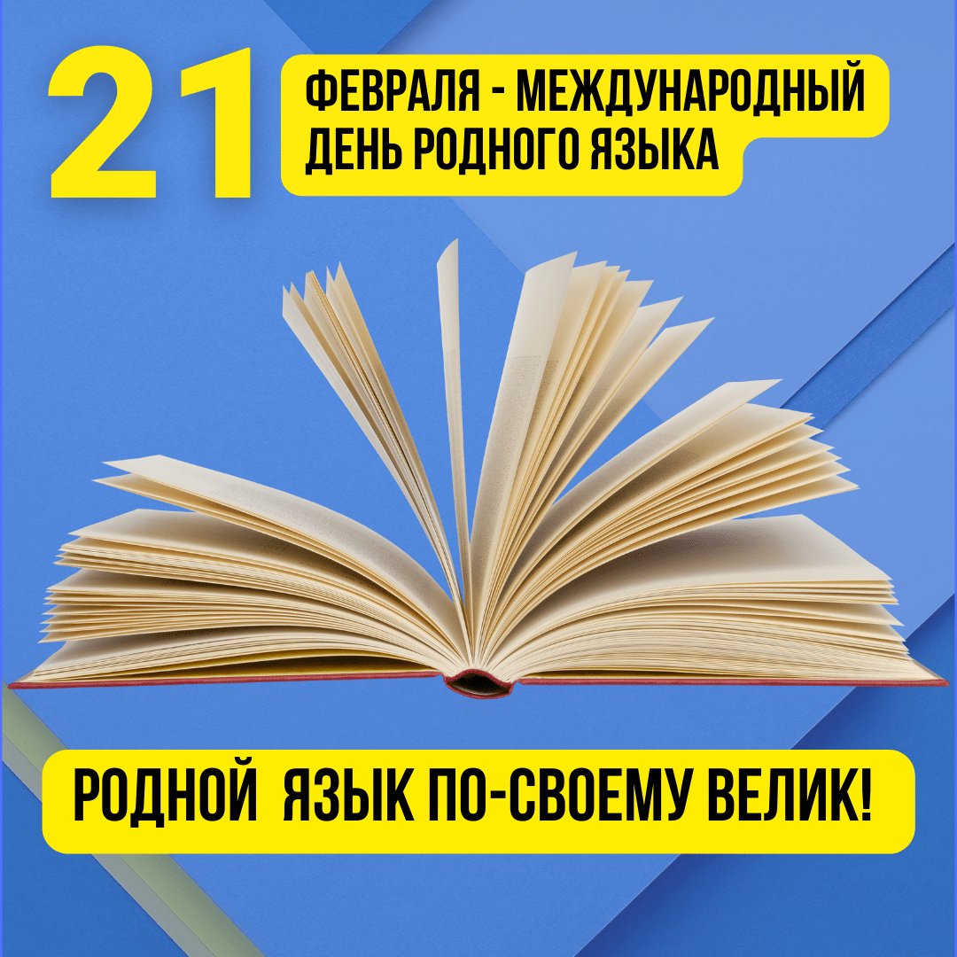Международный день родного языка отметят в Кузбассе Международный день родного языка отметят в Кузбассе