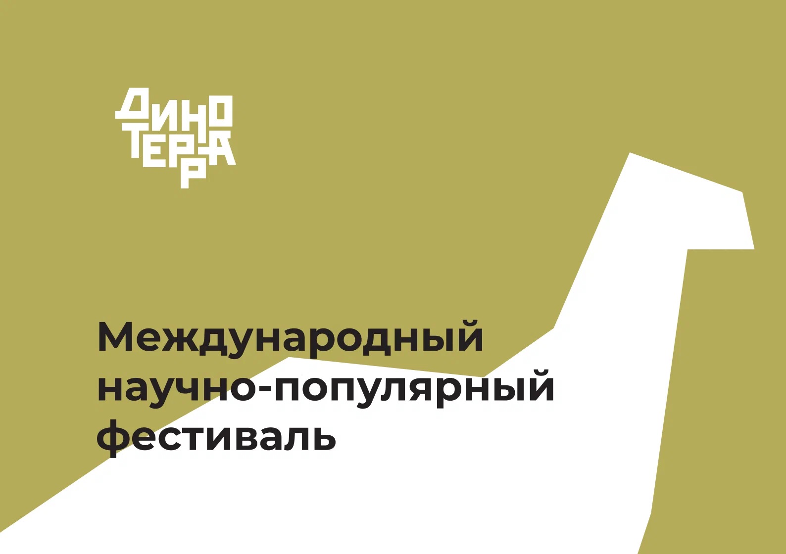 В КуZбассе пройдет Международный научно-популярный фестиваль «Динотерра» В КуZбассе пройдет Международный научно-популярный фестиваль «Динотерра»