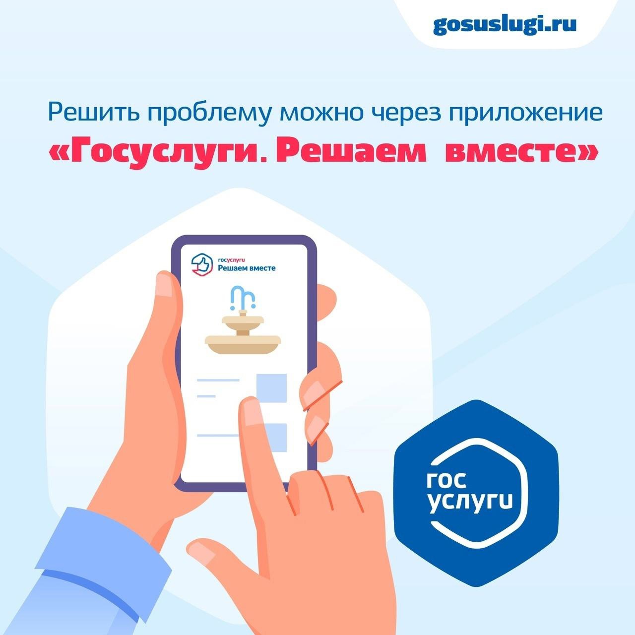 Появилось мобильное приложение «Госуслуги. Решаем вместе» Появилось мобильное приложение «Госуслуги. Решаем вместе»
