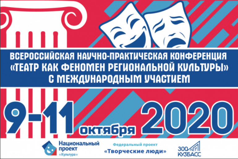 Всероссийская научно-практическая конференция с международным участием «Театр как феномен региональной культуры» пройдет в КемГИК Всероссийская научно-практическая конференция с международным участием «Театр как феномен региональной культуры» пройдет в КемГИК