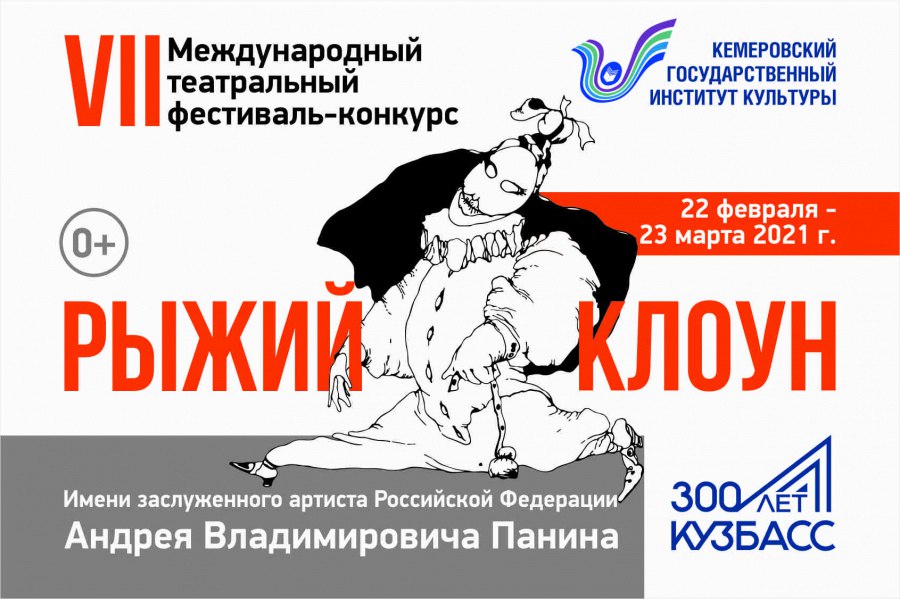 В КемГИК проходит VII Международный театральный фестиваль-конкурс «Рыжий клоун» имени Андрея Панина В КемГИК проходит VII Международный театральный фестиваль-конкурс «Рыжий клоун» имени Андрея Панина