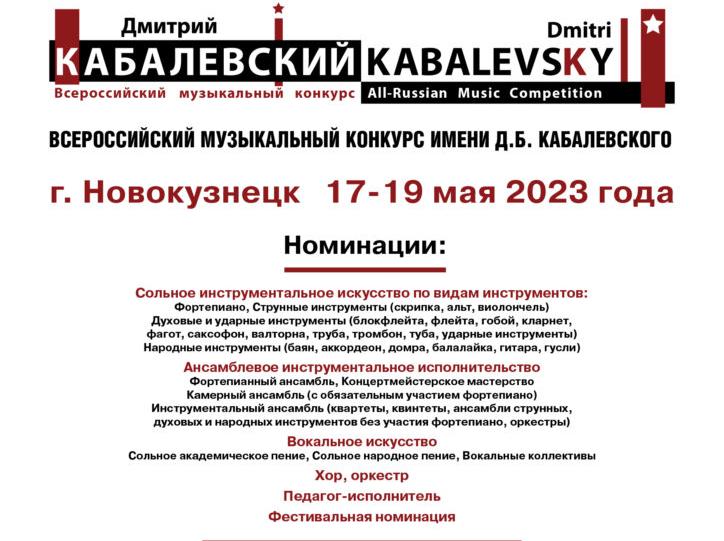 Впервые в Новокузнецке пройдет всероссийский конкурс им. Д. Б. Кабалевского Впервые в Новокузнецке пройдет всероссийский конкурс им. Д. Б. Кабалевского