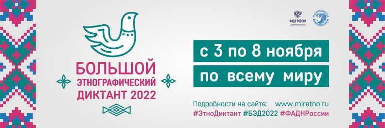 Кузбассовцев приглашают принять участие в Международной просветительской акции «Большой этнографический диктант-2022»