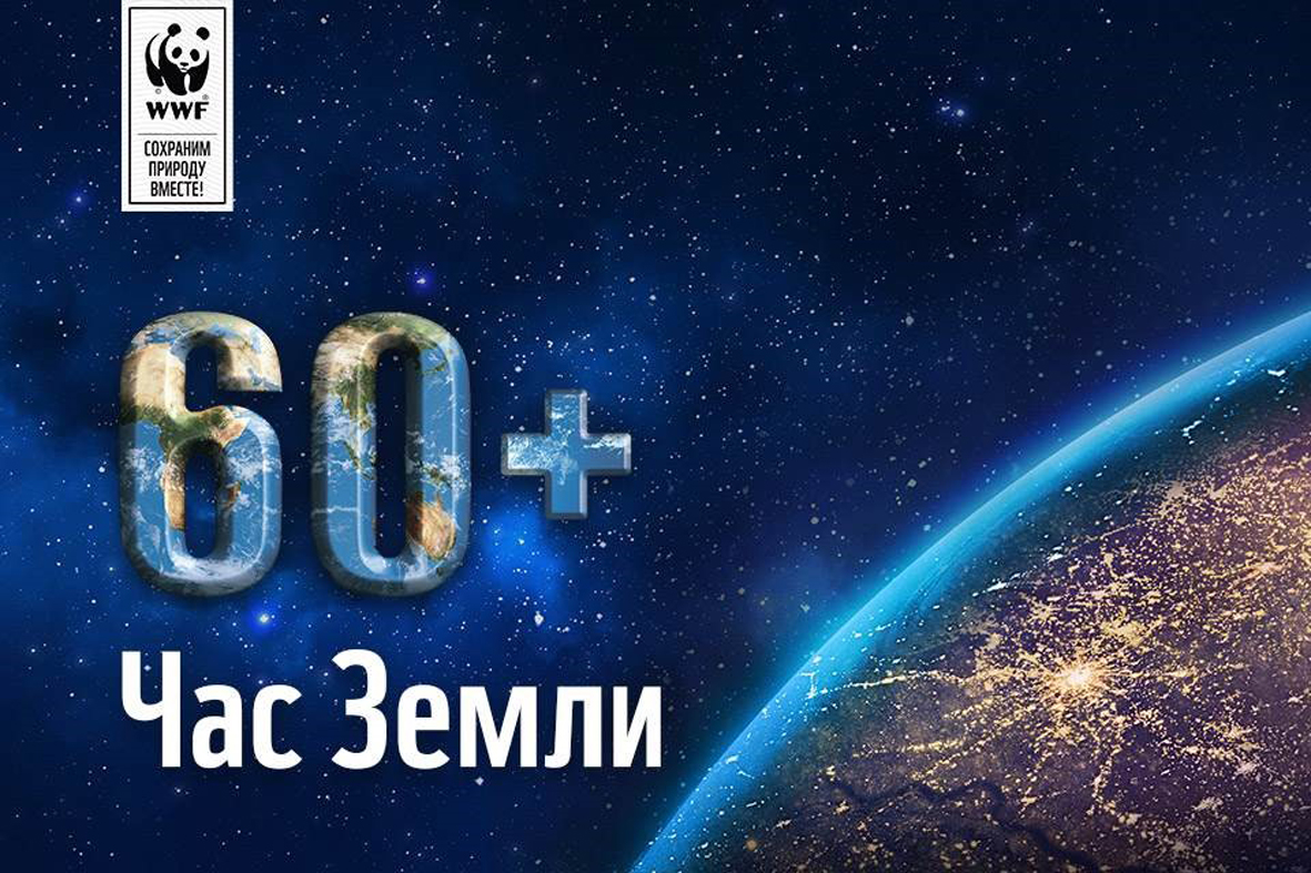 Крупнейшая в мире экологическая акция «Час Земли» организованная Всемирным фондом дикой природы состоялась 24 марта 2018 года с 20-30 до 21-30 (время местное) Крупнейшая в мире экологическая акция «Час Земли» организованная Всемирным фондом дикой природы состоялась 24 марта 2018 года с 20-30 до 21-30 (время местное)